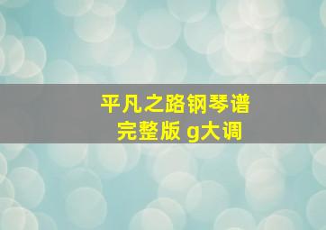 平凡之路钢琴谱完整版 g大调